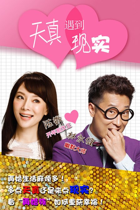天真遇到现实 dvd版